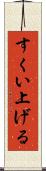すくい上げる Scroll