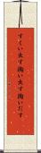 すくい出す Scroll