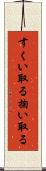 すくい取る Scroll