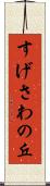 すげさわの丘 Scroll