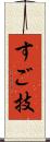 すご技 Scroll