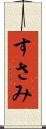 すさみ Scroll