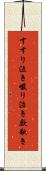 すすり泣き Scroll