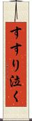 すすり泣く Scroll