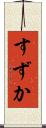 すずか Scroll