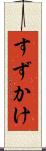 すずかけ Scroll