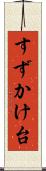 すずかけ台 Scroll