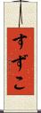 すずこ Scroll