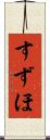 すずほ Scroll