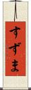 すずま Scroll