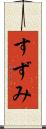 すずみ Scroll