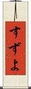 すずよ Scroll