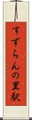 すずらんの里駅 Scroll