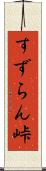 すずらん峠 Scroll
