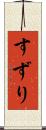 すずり Scroll