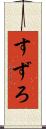 すずろ Scroll