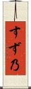 すず乃 Scroll