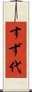すず代 Scroll