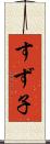 すず子 Scroll
