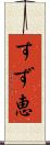すず恵 Scroll
