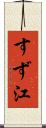 すず江 Scroll