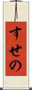 すせの Scroll