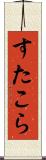 すたこら Scroll