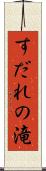 すだれの滝 Scroll