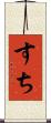 すち Scroll