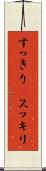 すっきり(P) Scroll