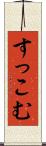 すっこむ Scroll