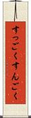 すっごく Scroll