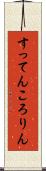 すってんころりん Scroll