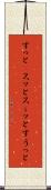 すっと(P) Scroll