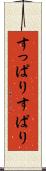 すっぱり Scroll