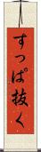 すっぱ抜く Scroll