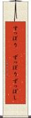 すっぽり(P) Scroll