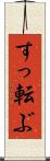 すっ転ぶ Scroll