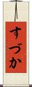 すづか Scroll