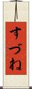 すづね Scroll