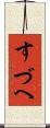 すづへ Scroll