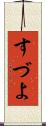 すづよ Scroll