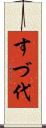 すづ代 Scroll
