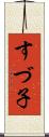 すづ子 Scroll