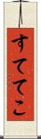 すててこ Scroll