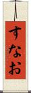 すなお Scroll