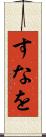 すなを Scroll