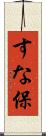 すな保 Scroll