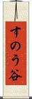 すのう谷 Scroll