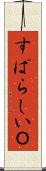 すばらしいＯ Scroll